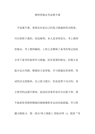 2025年教师资格证考试难不难