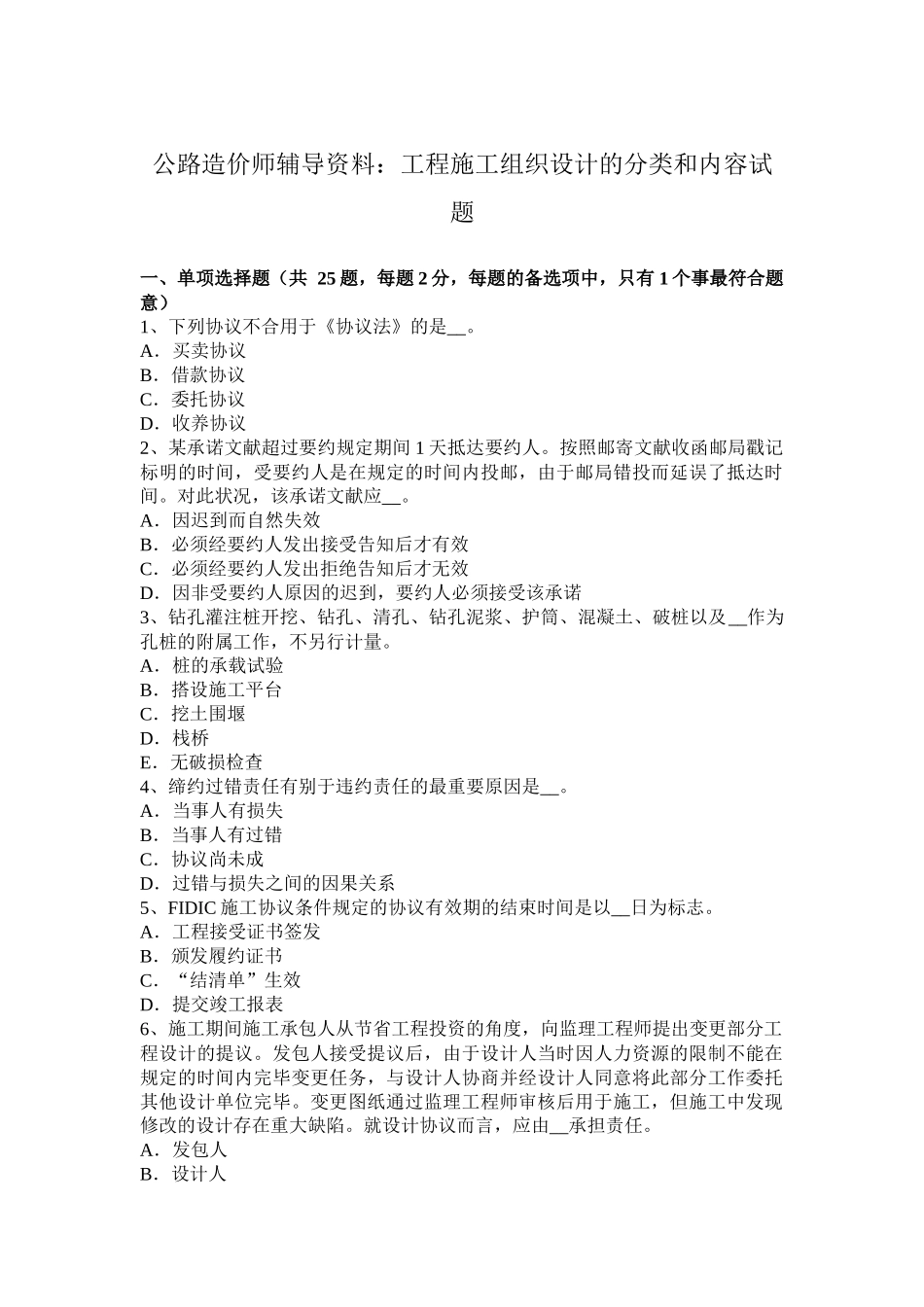 2025年公路造价师辅导资料工程施工组织设计的分类和内容试题_第1页