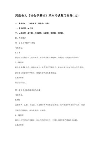 2025年河南电大社会学概论期末考试指导