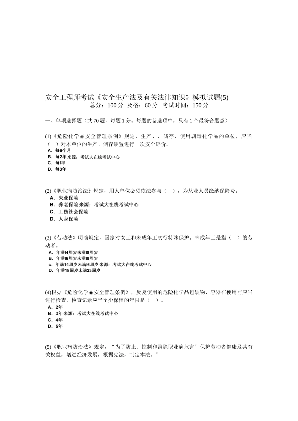 2025年安全工程师考试《安全生产法及相关法律知识》模拟试题_第1页