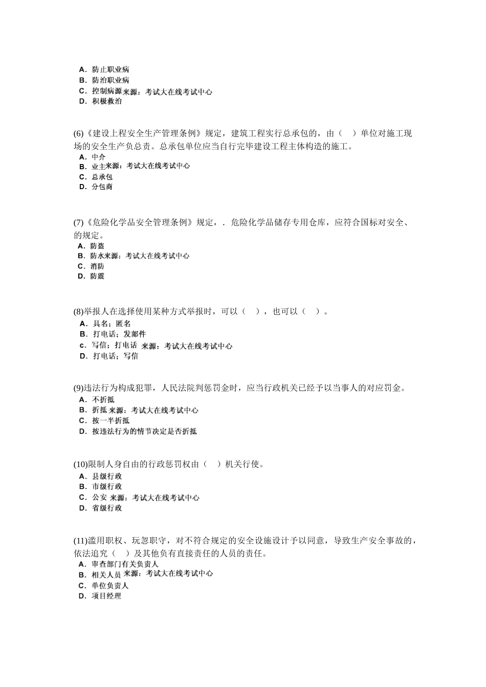 2025年安全工程师考试《安全生产法及相关法律知识》模拟试题_第2页