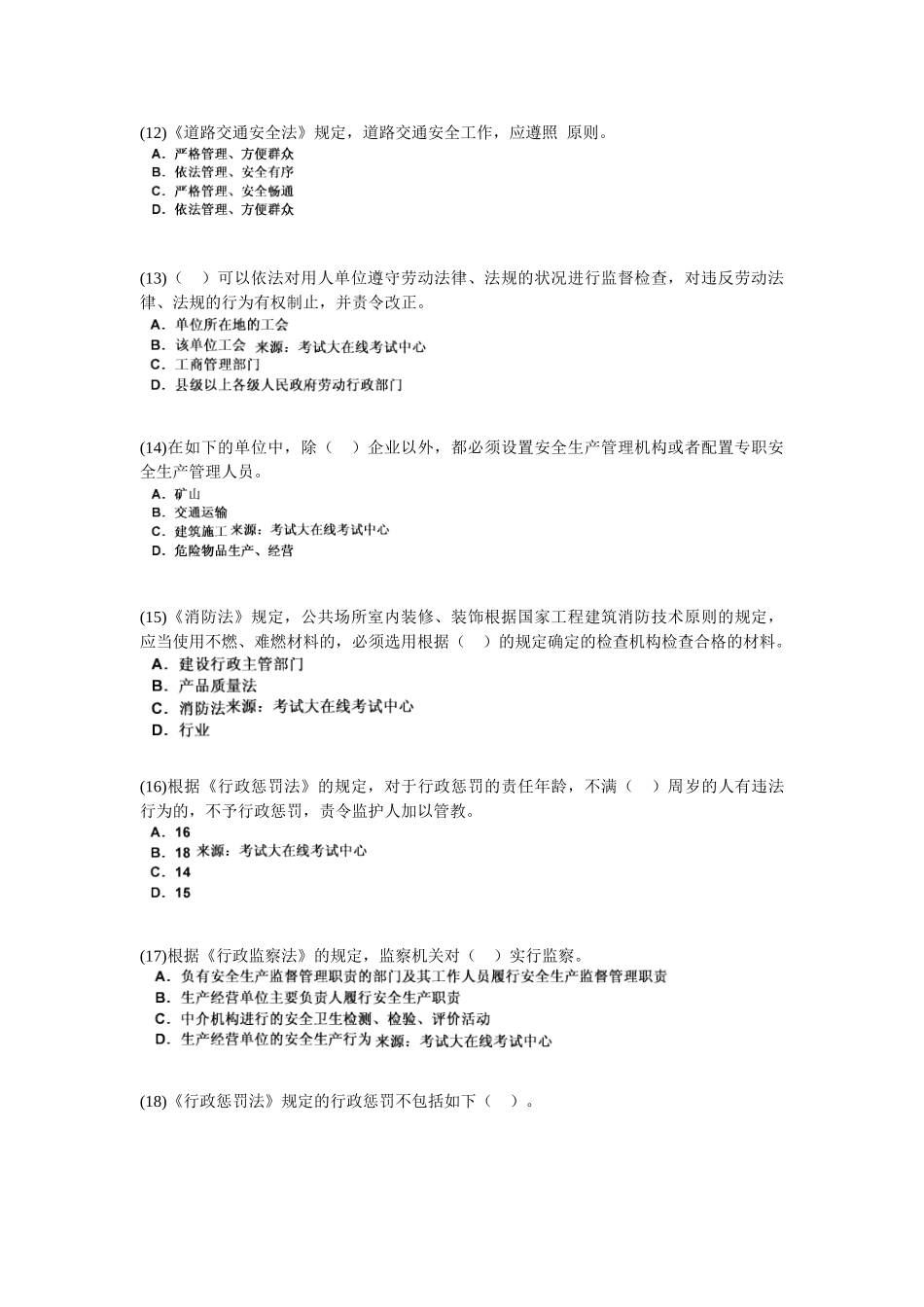 2025年安全工程师考试《安全生产法及相关法律知识》模拟试题_第3页