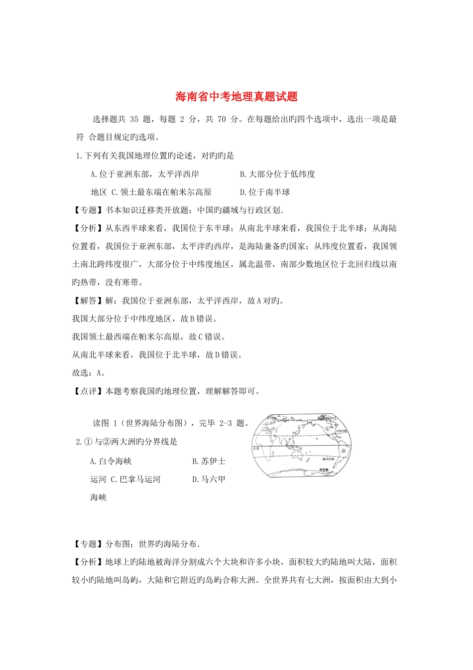2025年海南省中考地理真题试题含解析_第1页