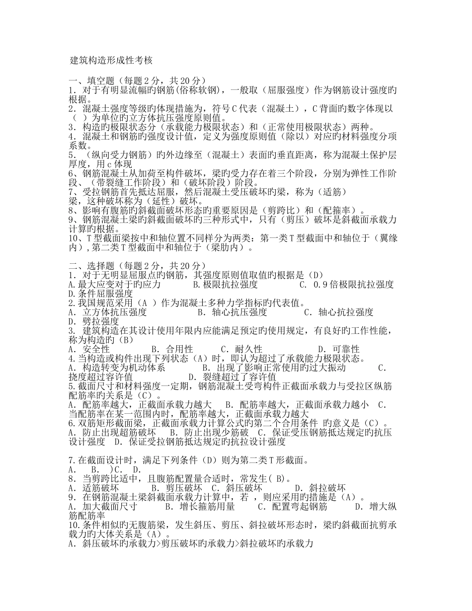 2025年电大建筑结构形成性考核答案_第1页