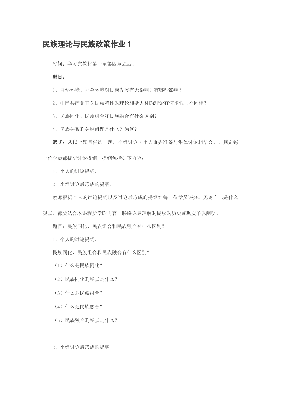 2025年电大民族理论与民族政策形成性考核册新版_第1页
