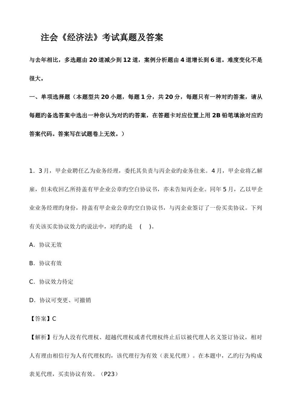 2025年注会经济法考试真题及答案_第1页