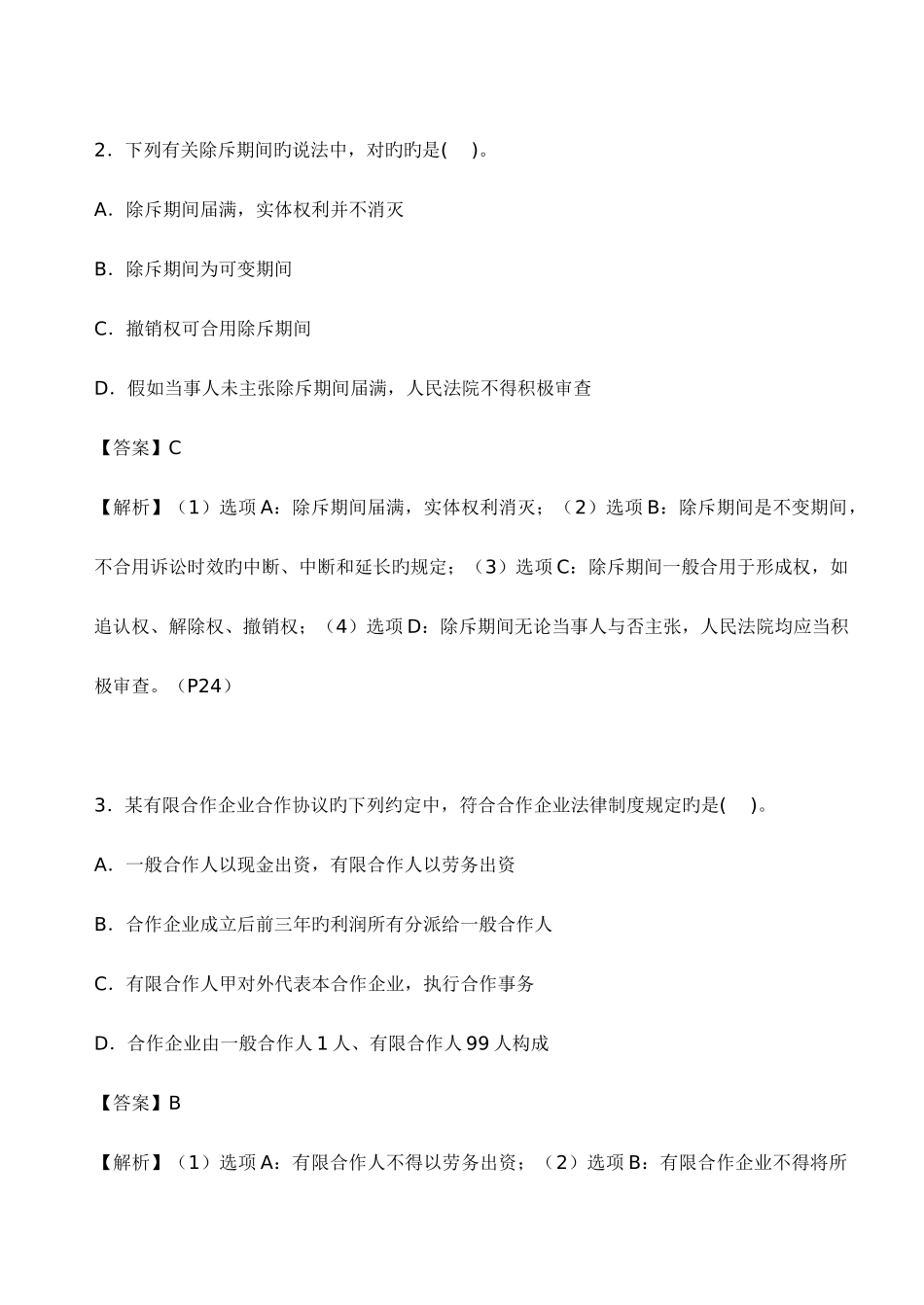 2025年注会经济法考试真题及答案_第2页