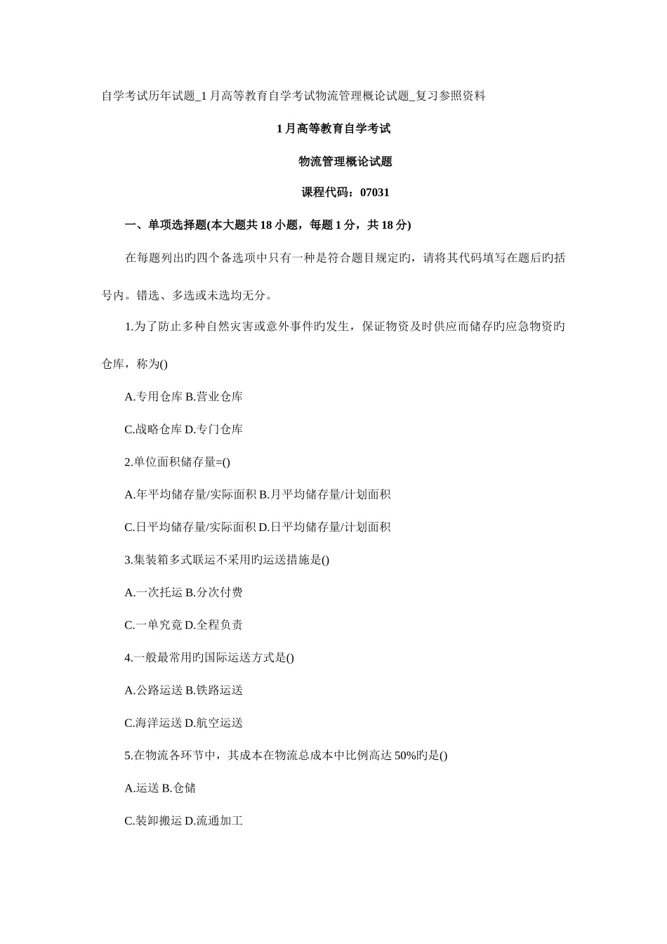 2025年自学考试历年试题1月高等教育自学考试物流管理概论试题复习参考资料_第1页