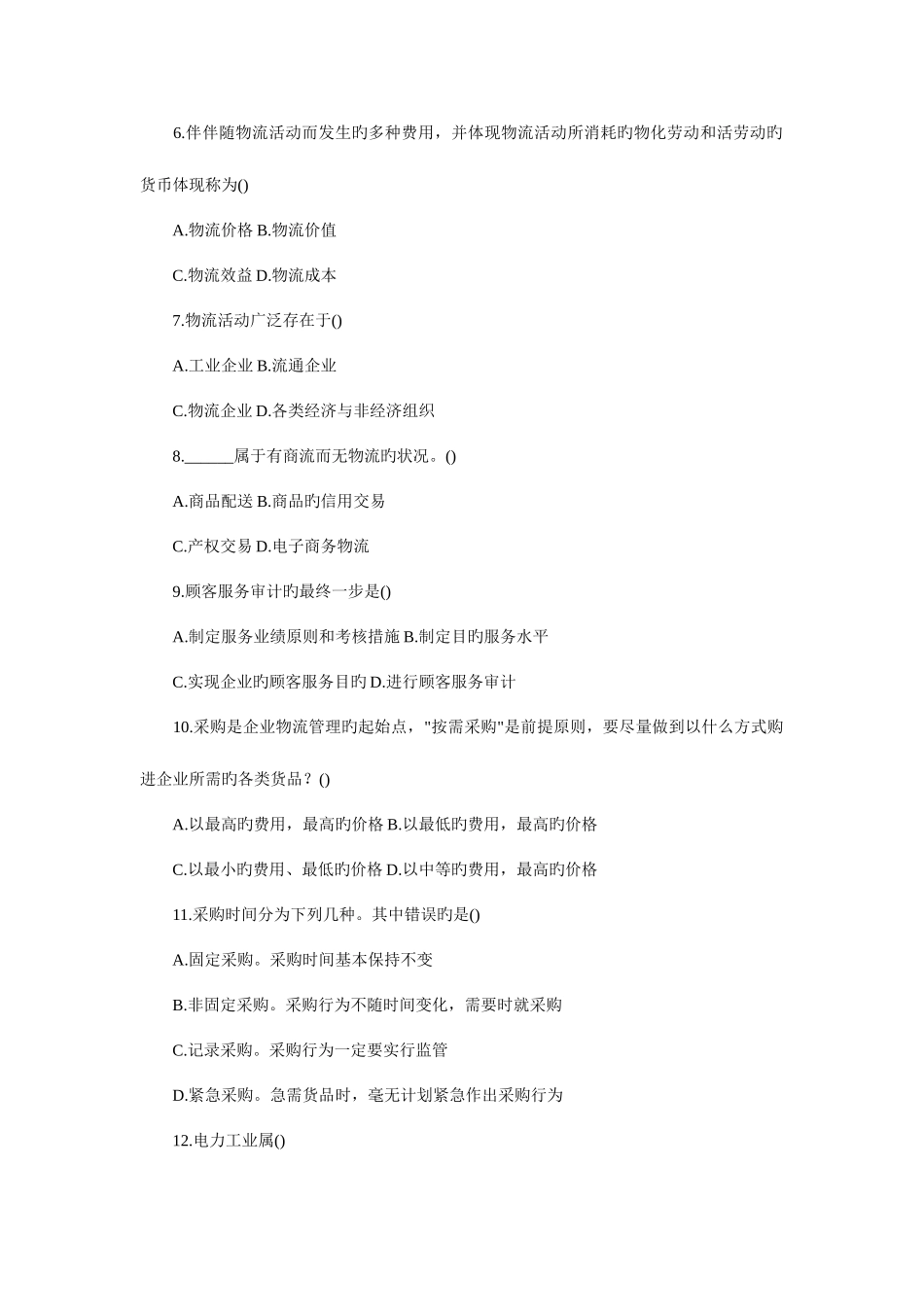 2025年自学考试历年试题1月高等教育自学考试物流管理概论试题复习参考资料_第2页