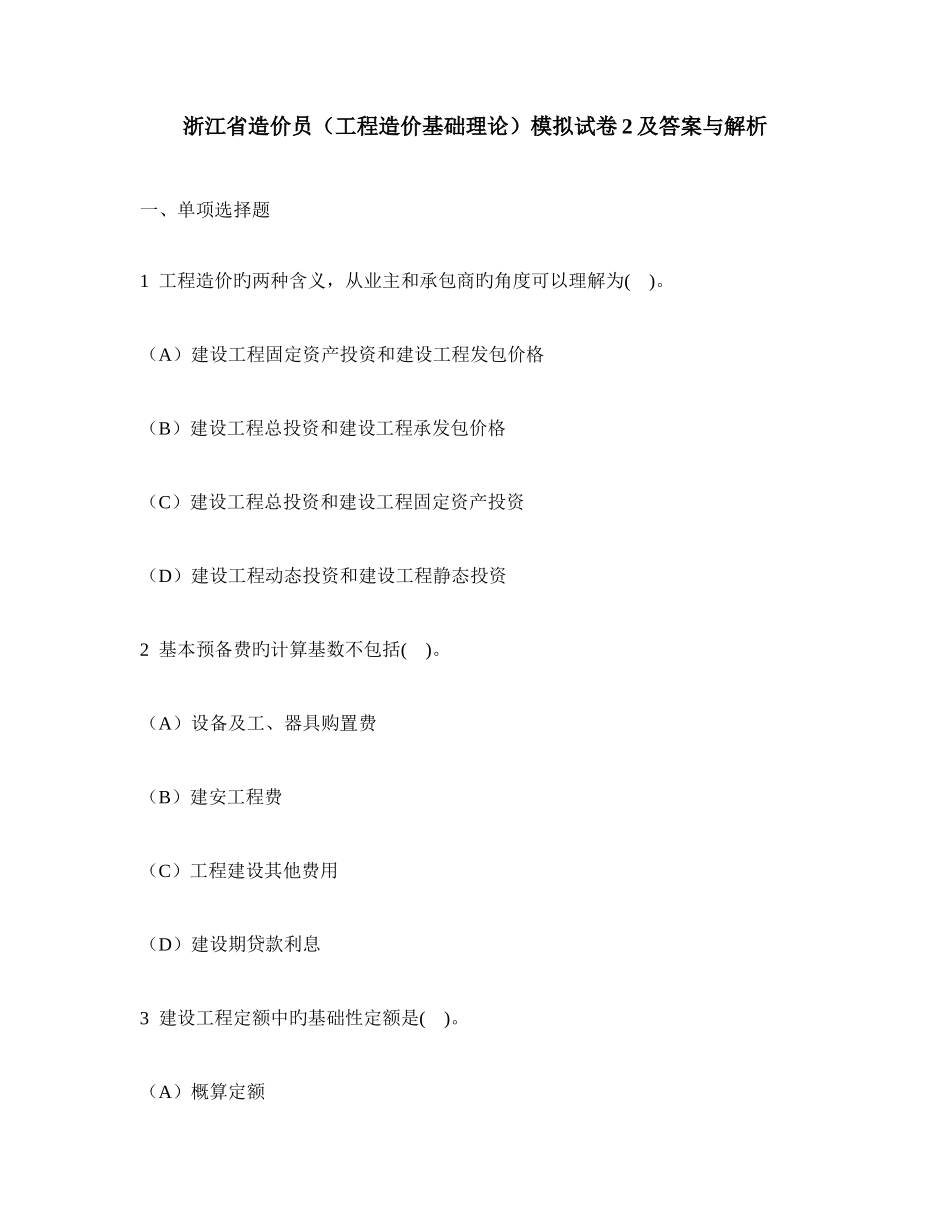 2025年工程类试卷浙江省造价员工程造价基础理论模拟试卷及答案与解析_第1页