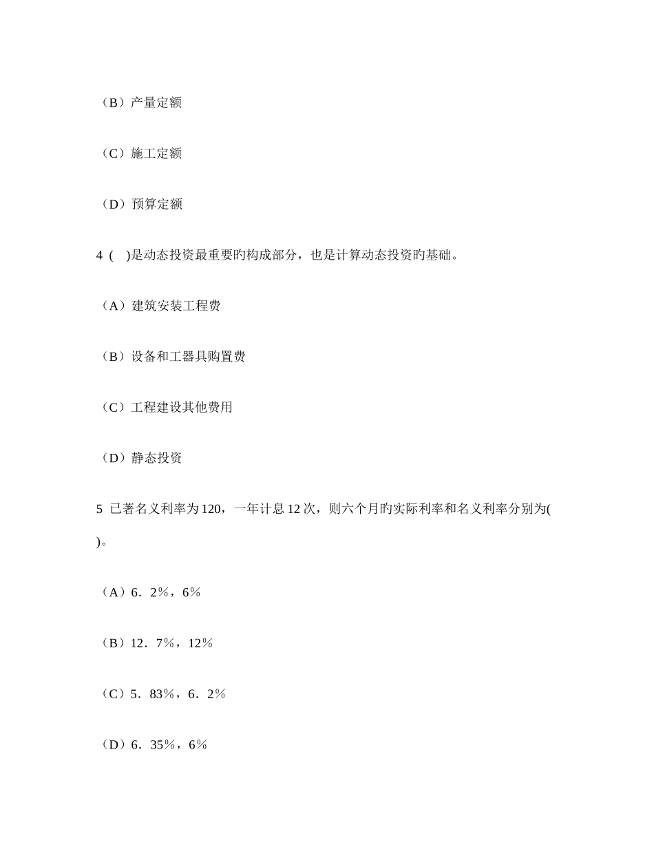 2025年工程类试卷浙江省造价员工程造价基础理论模拟试卷及答案与解析_第2页