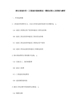 2025年工程类试卷浙江省造价员工程造价基础理论模拟试卷及答案与解析