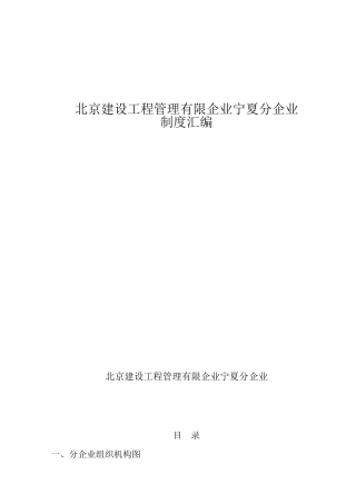 2025年建设工程管理有限公司管理制度汇编全套