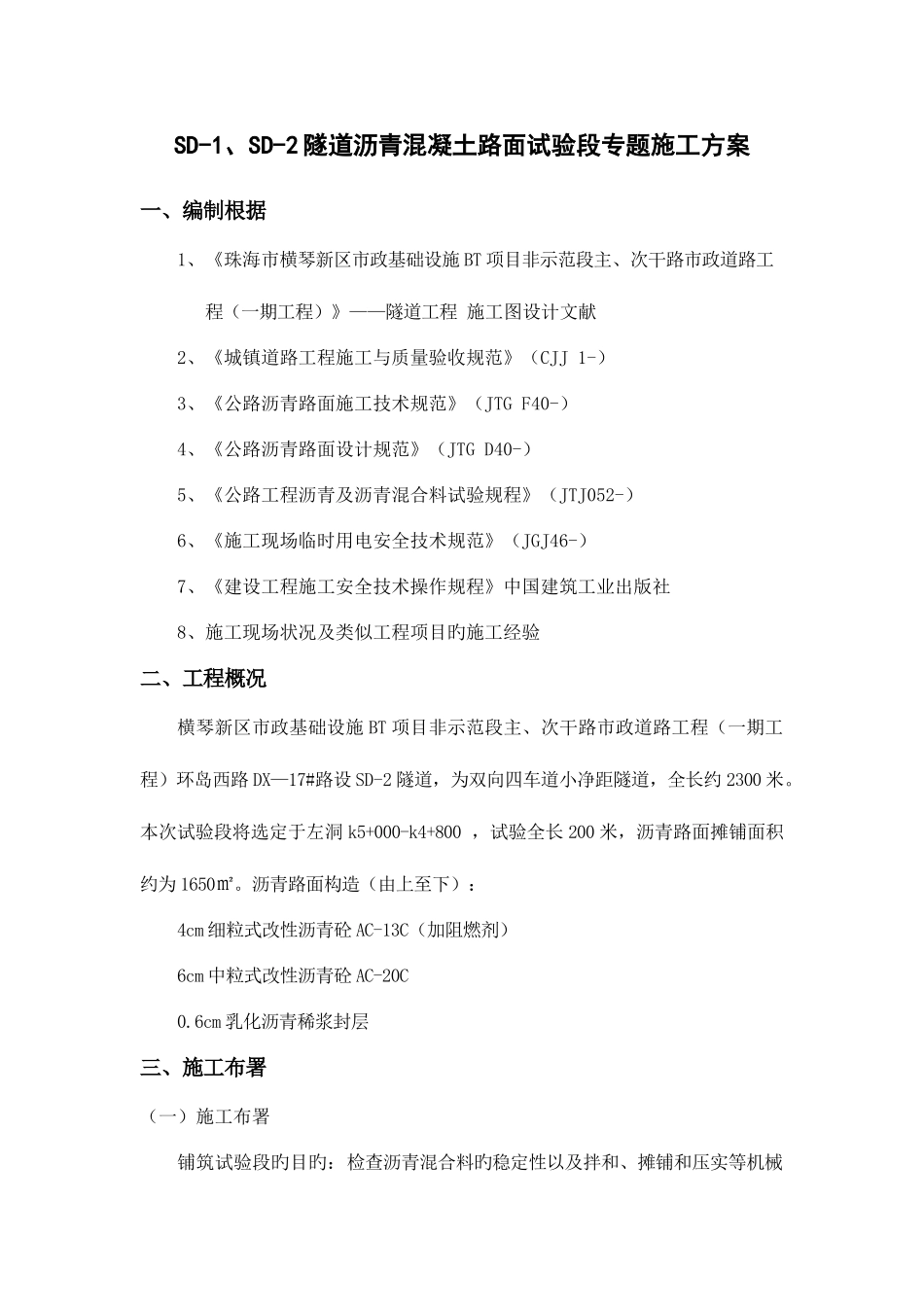 2025年沥青路面试验段施工方案_第1页