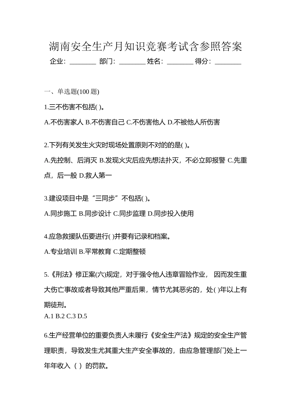 2025年湖南安全生产月知识竞赛考试含参考答案_第1页