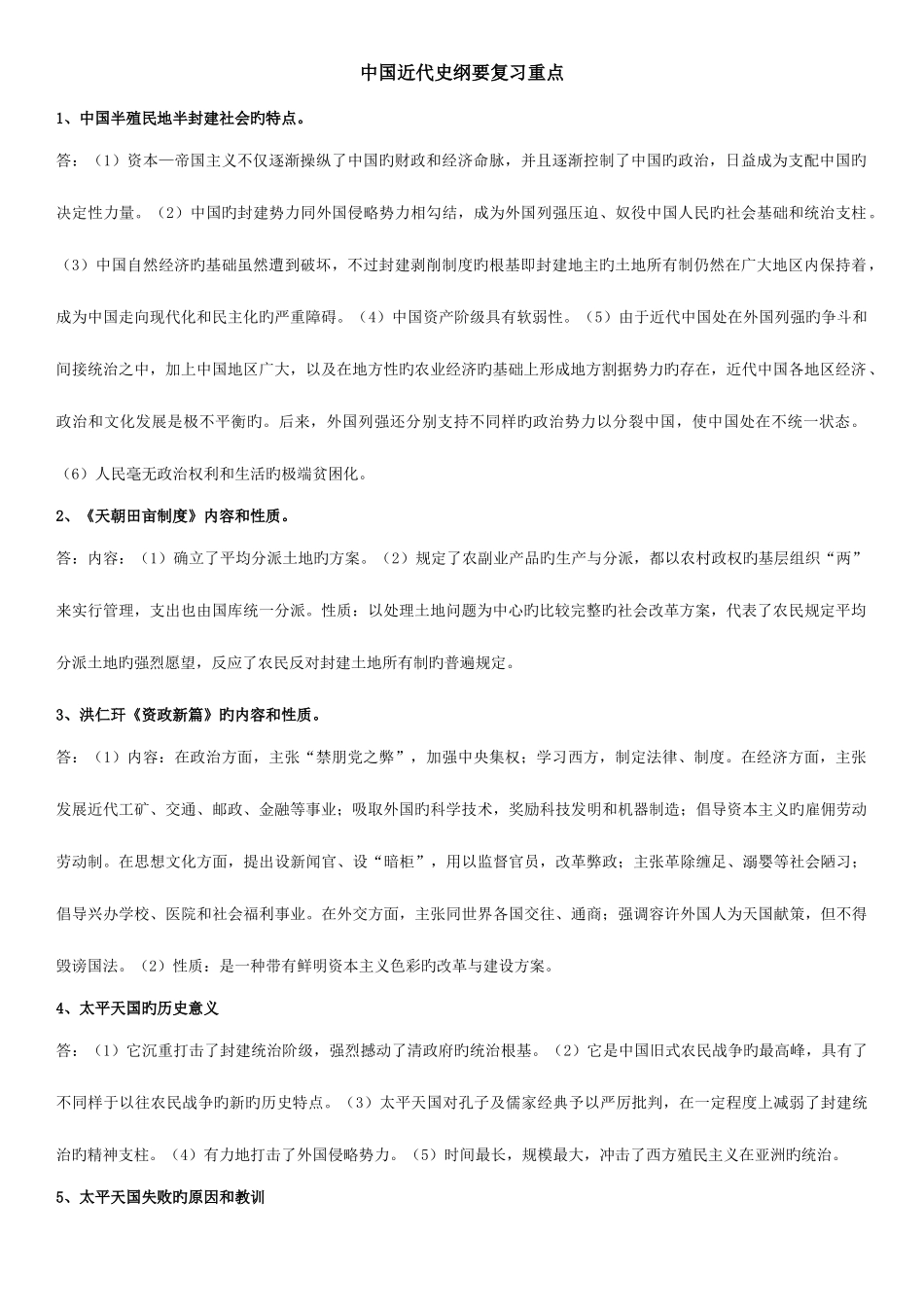 2025年江苏自考中国近现代史纲要简答题复习重点_第1页