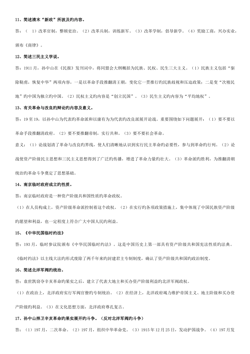 2025年江苏自考中国近现代史纲要简答题复习重点_第3页