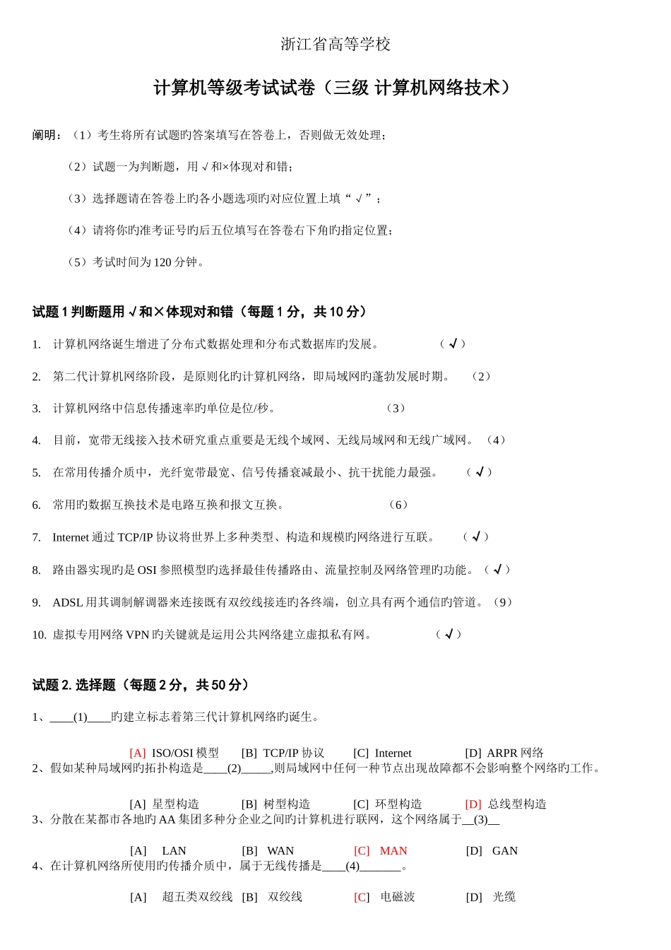2025年浙江省高等学校计算机等级考试试卷三级计算机网络技术_第1页