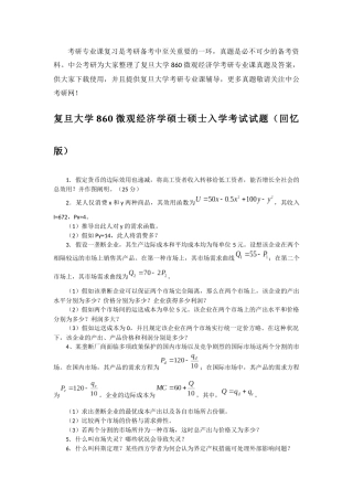 2025年复旦大学860微观经济学考研专业课真题及答案