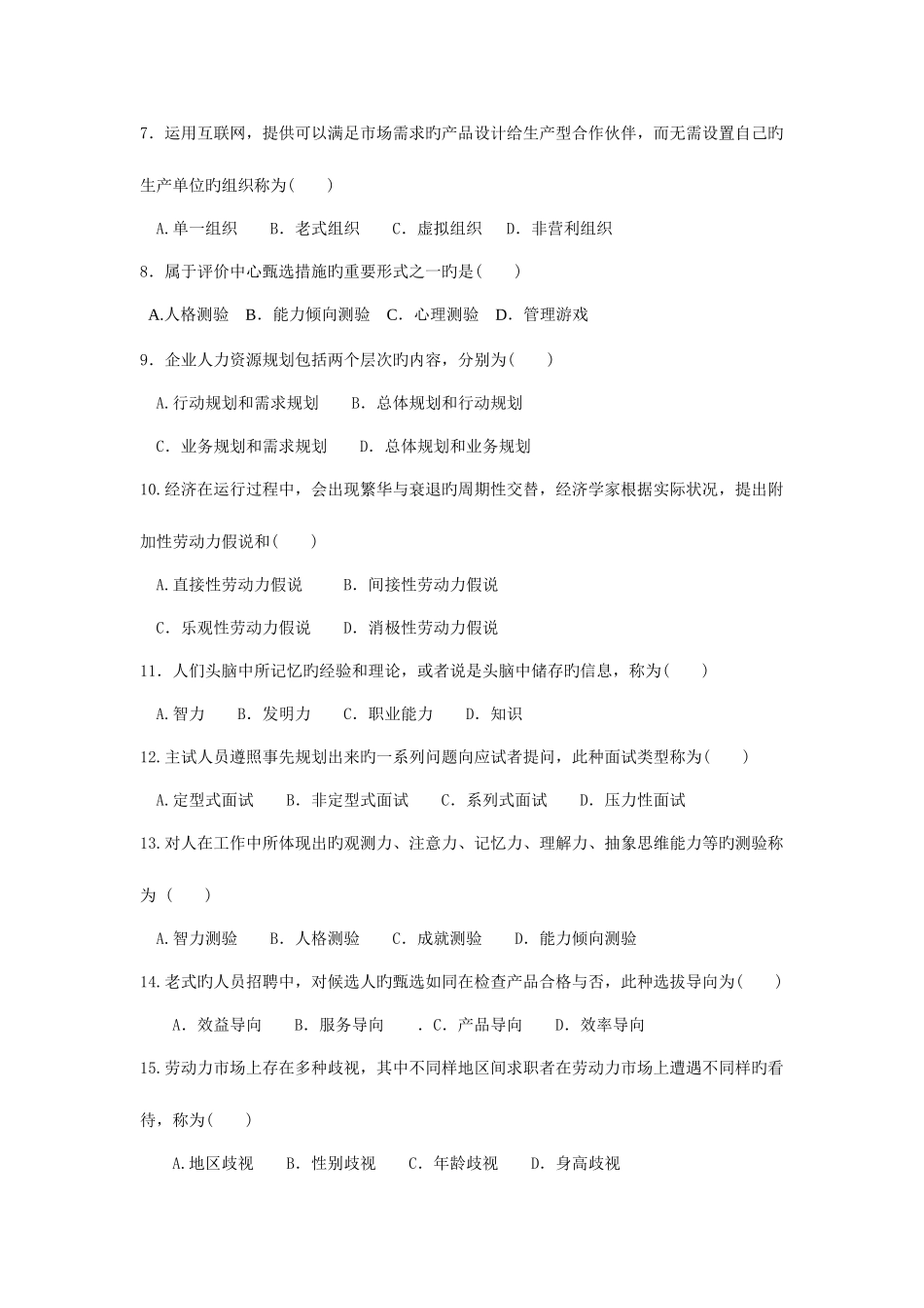 2025年自考招聘管理试题_第2页