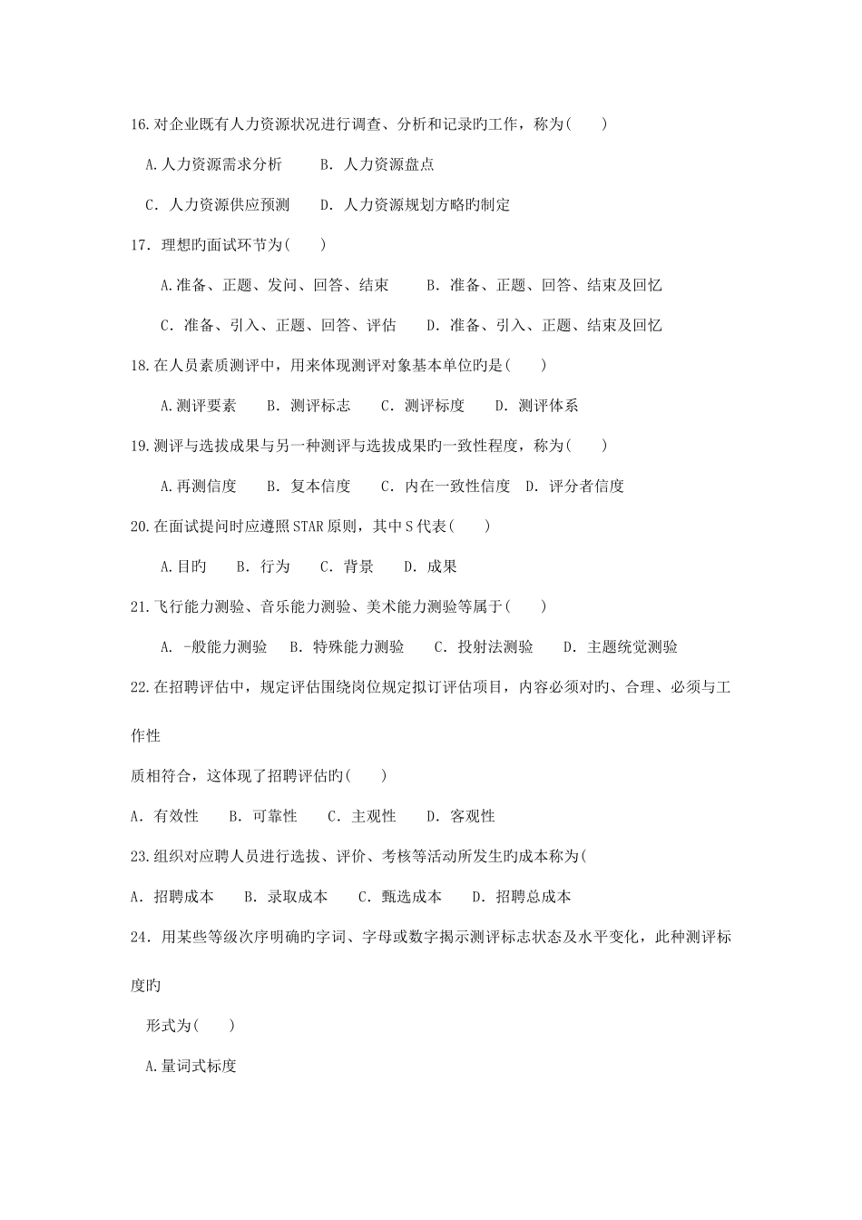 2025年自考招聘管理试题_第3页