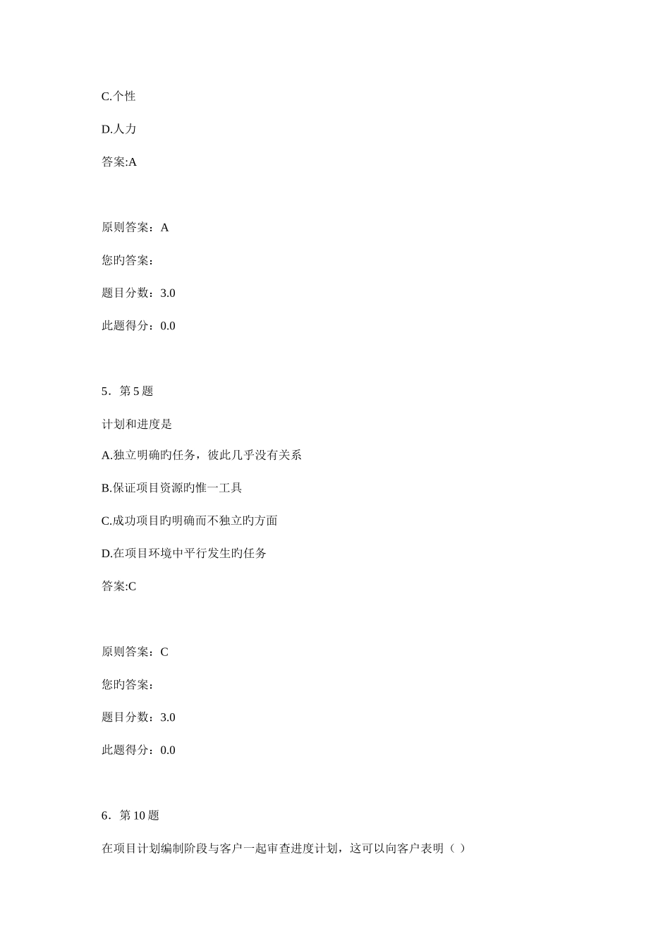 2025年华师在线项目管理练习题库答案_第3页