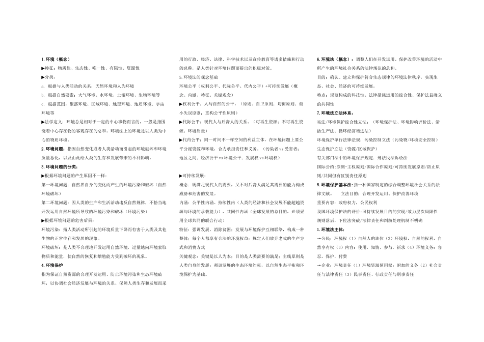 2025年环境法知识点教学提纲_第2页