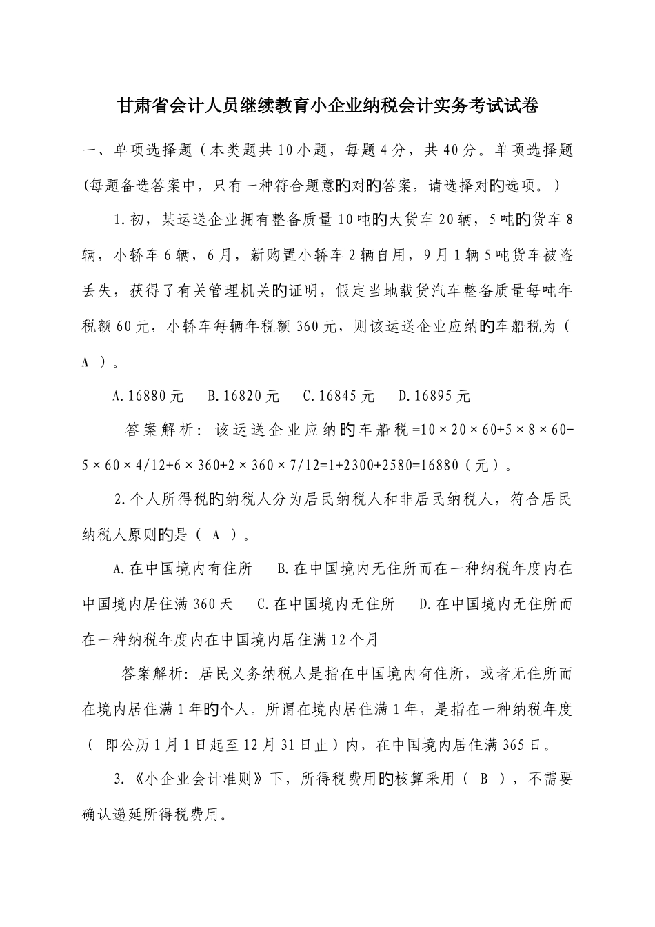 2025年甘肃会计继续教育小企业纳税实务试卷及答案_第1页