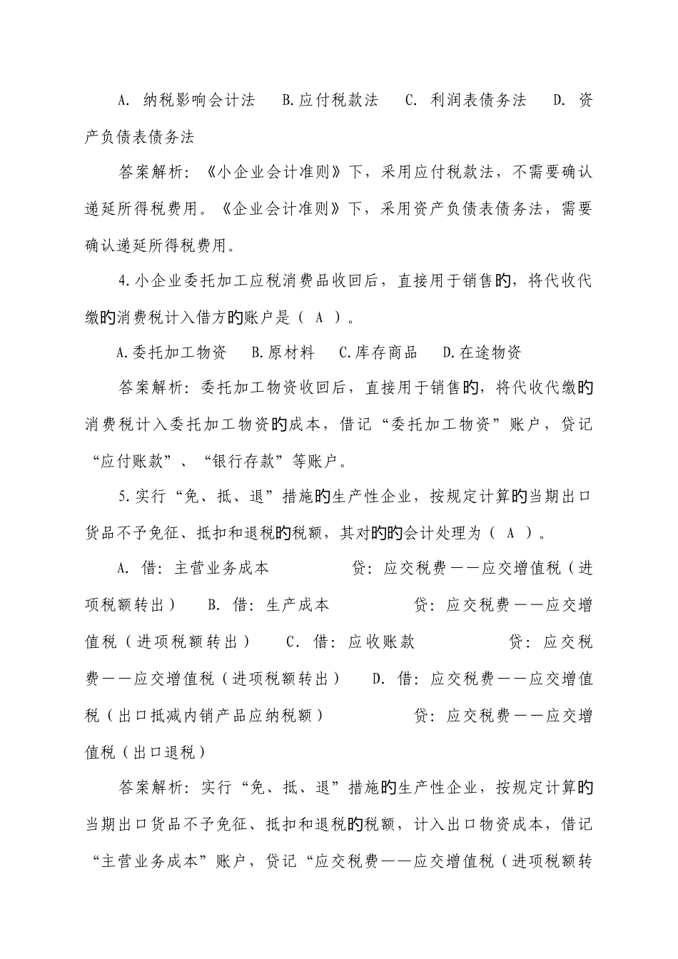 2025年甘肃会计继续教育小企业纳税实务试卷及答案_第2页