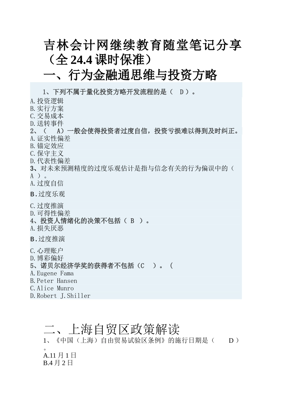 2025年吉林省会计继续教育随堂练习244小时全_第1页