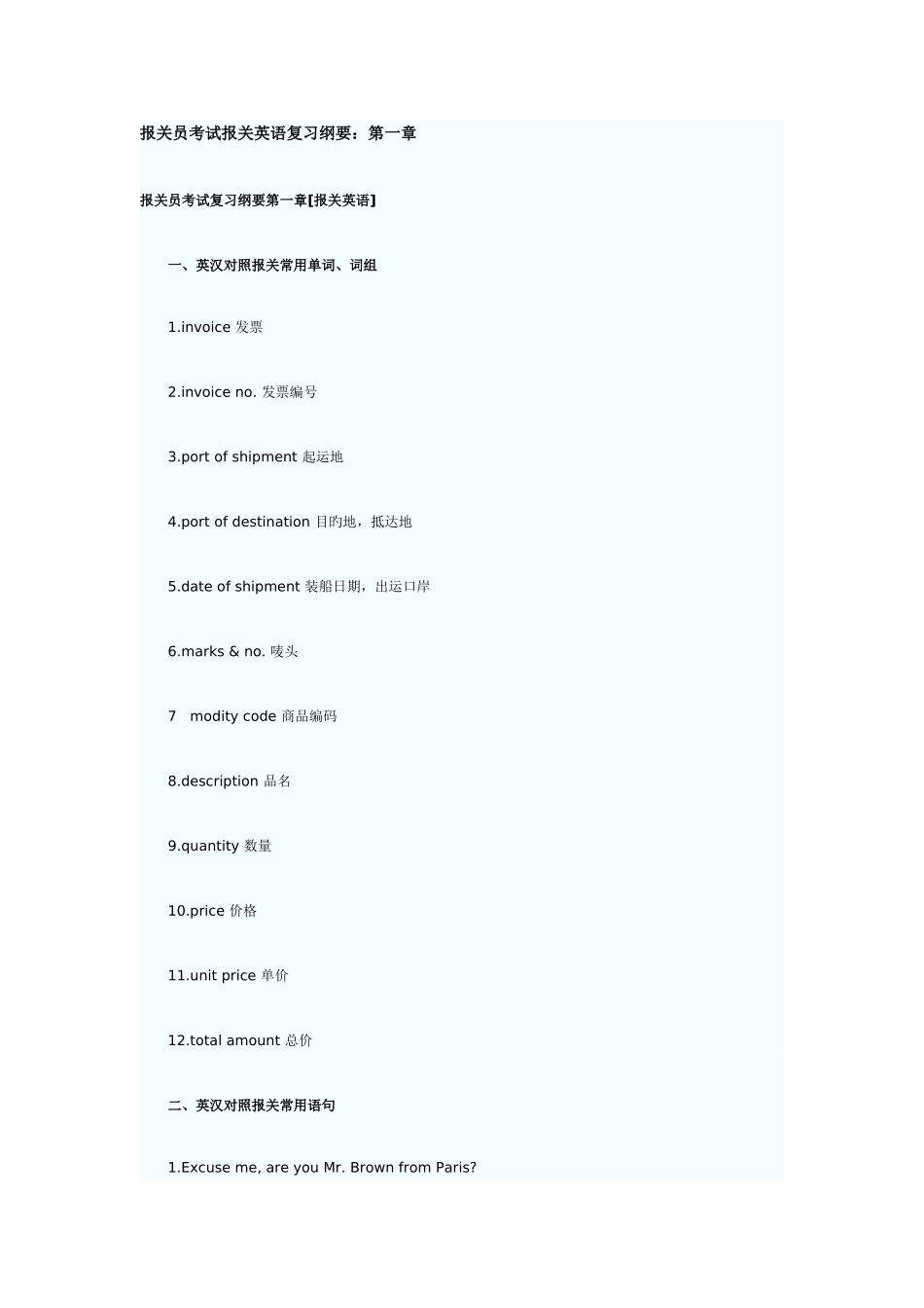 2025年报关员考试报关英语复习纲要_第1页