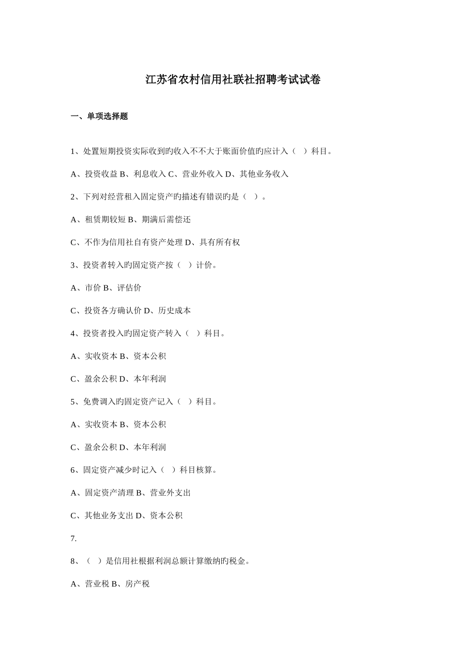 2025年江苏省农村信用社联社招聘考试试卷_第1页