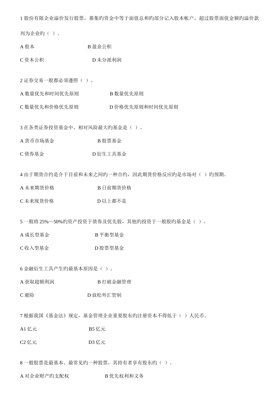 2025年证券从业资格基础基础真题4.jsp_第1页