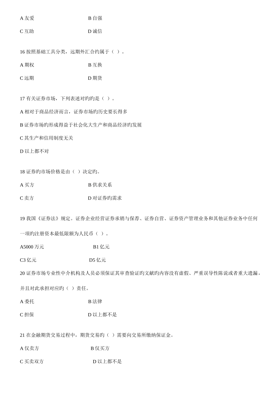 2025年证券从业资格基础基础真题4.jsp_第3页