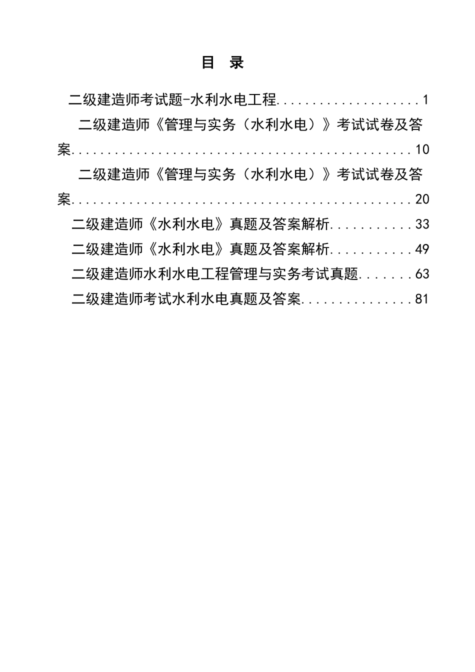 2025年二级建造师水利水电管理与实务真题_第1页