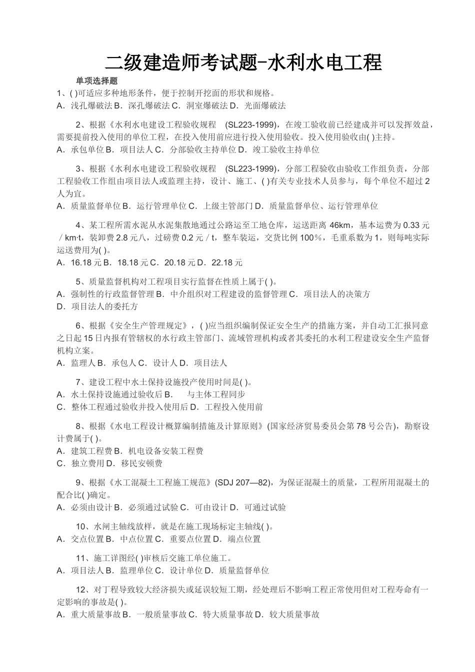 2025年二级建造师水利水电管理与实务真题_第2页