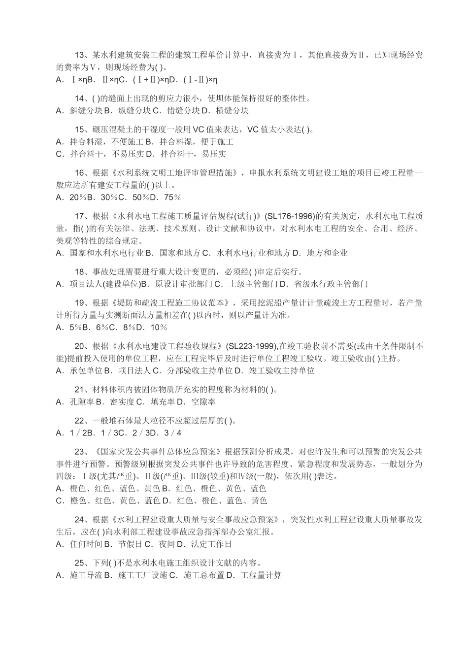 2025年二级建造师水利水电管理与实务真题_第3页