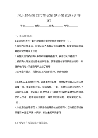 2025年河北省张家口市笔试辅警协警真题含答案