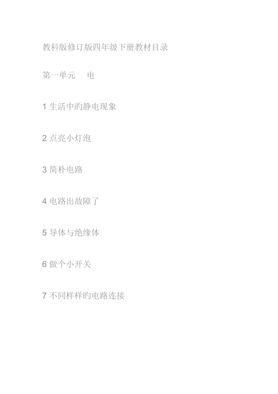 2025年教科版小学科学四年级下册优秀教案全册_第1页