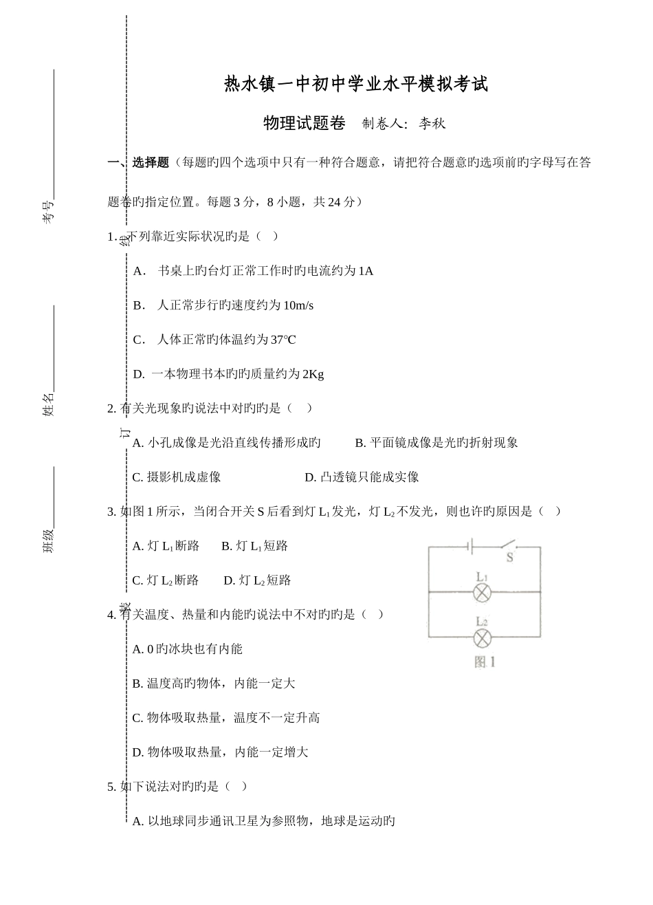 2025年热水镇一中初中学业水平模拟考试_第1页