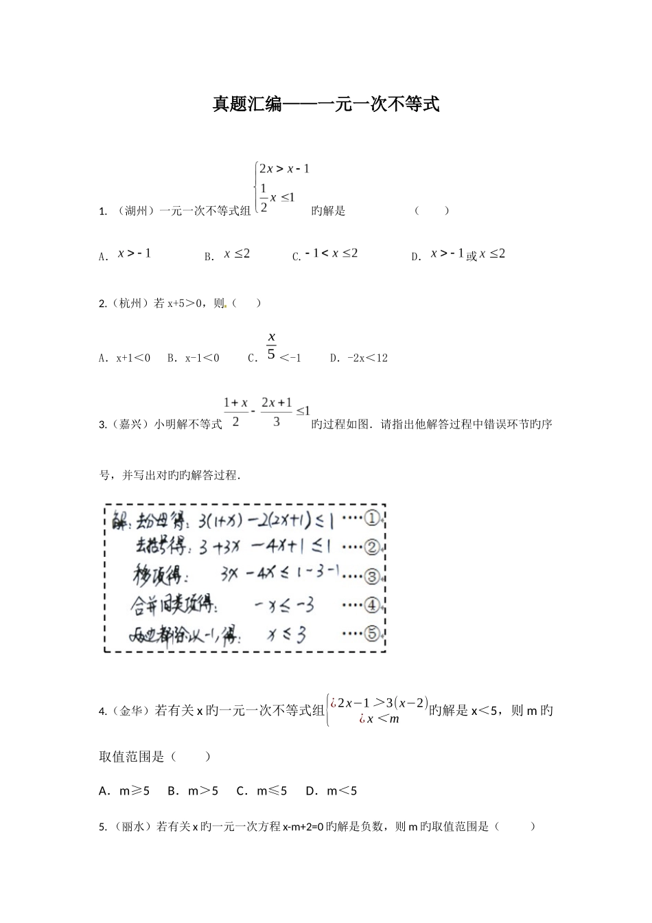 2025年浙江省中考数学真题汇编一元一次不等式_第1页