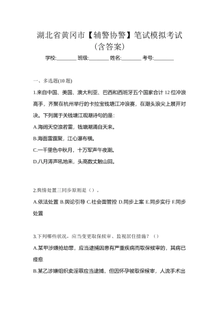 2025年湖北省黄冈市辅警协警笔试模拟考试含答案