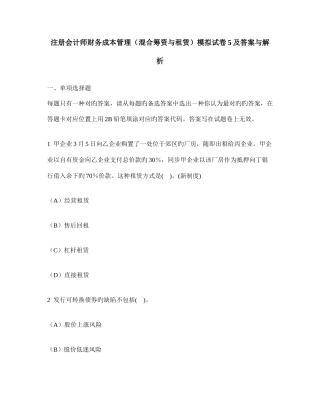 2025年注册会计师财务成本管理混合筹资与租赁模拟试卷及答案与解析