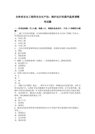 2025年吉林省安全工程师安全生产法锅炉运行的蒸汽温度调节考试题
