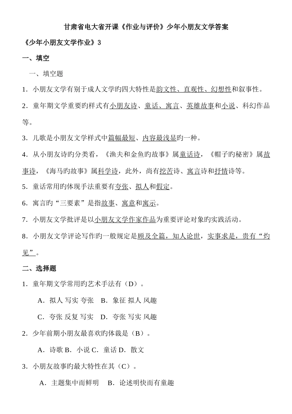 2025年甘肃省电大省开课作业与评价少年儿童文学答案_第1页