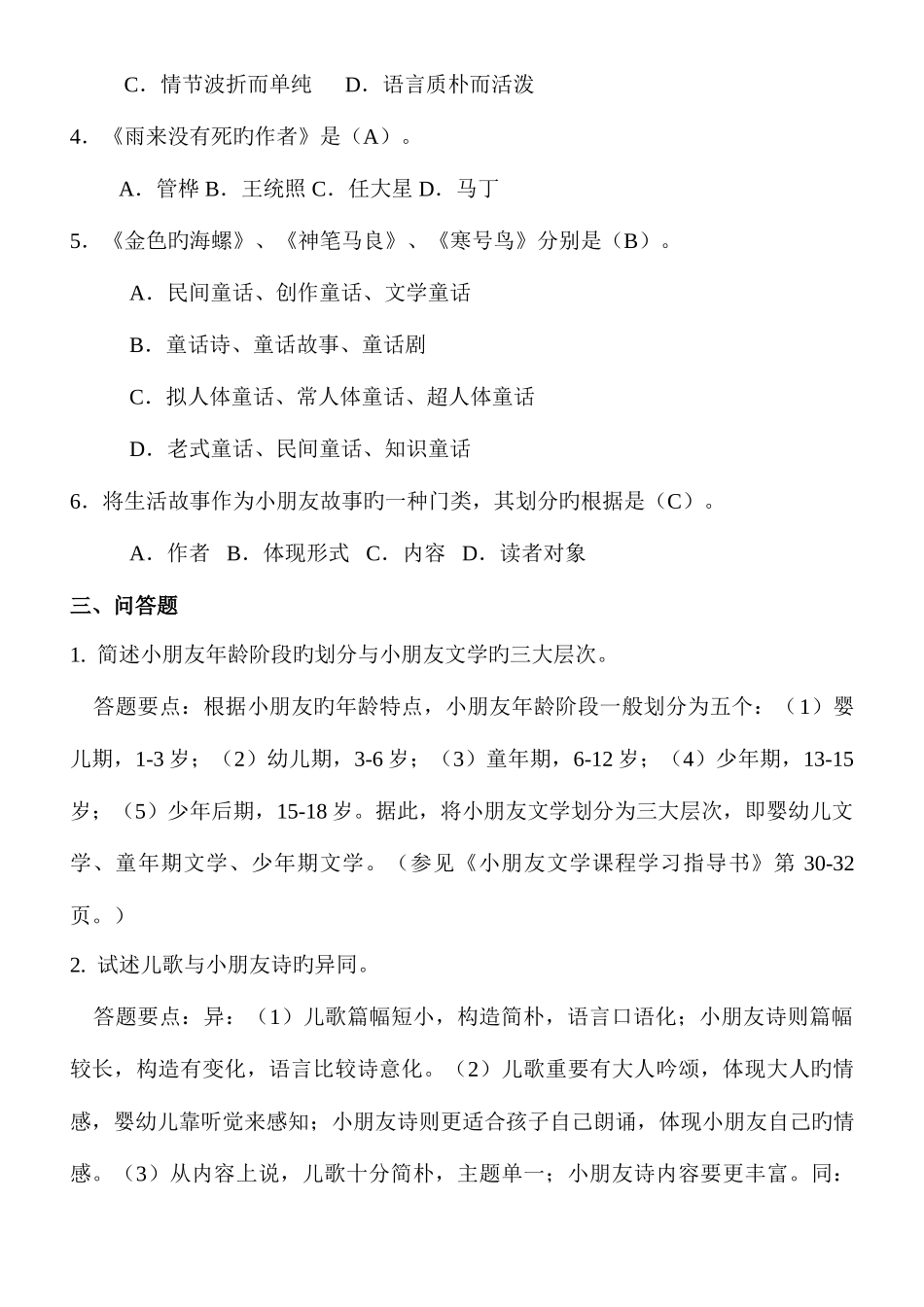 2025年甘肃省电大省开课作业与评价少年儿童文学答案_第2页