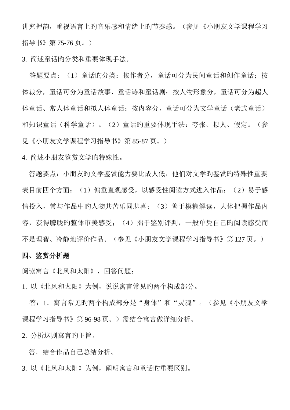 2025年甘肃省电大省开课作业与评价少年儿童文学答案_第3页