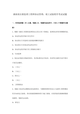 2025年湖南省注册监理工程师合同管理竣工试验程序考试试题