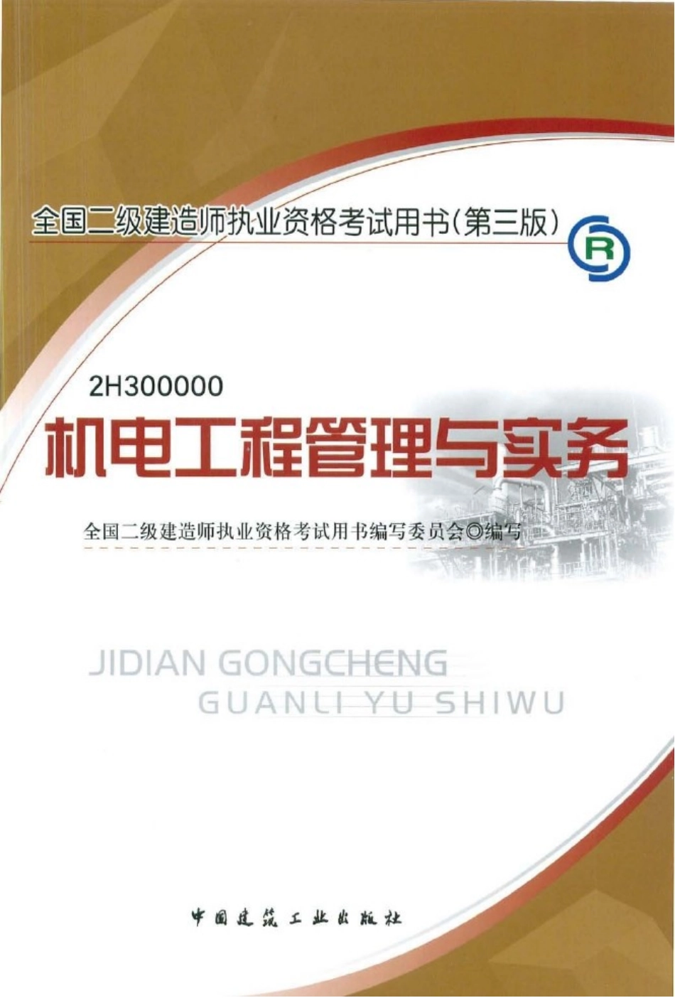 2025年二级建造师机电工程管理与实务_第1页