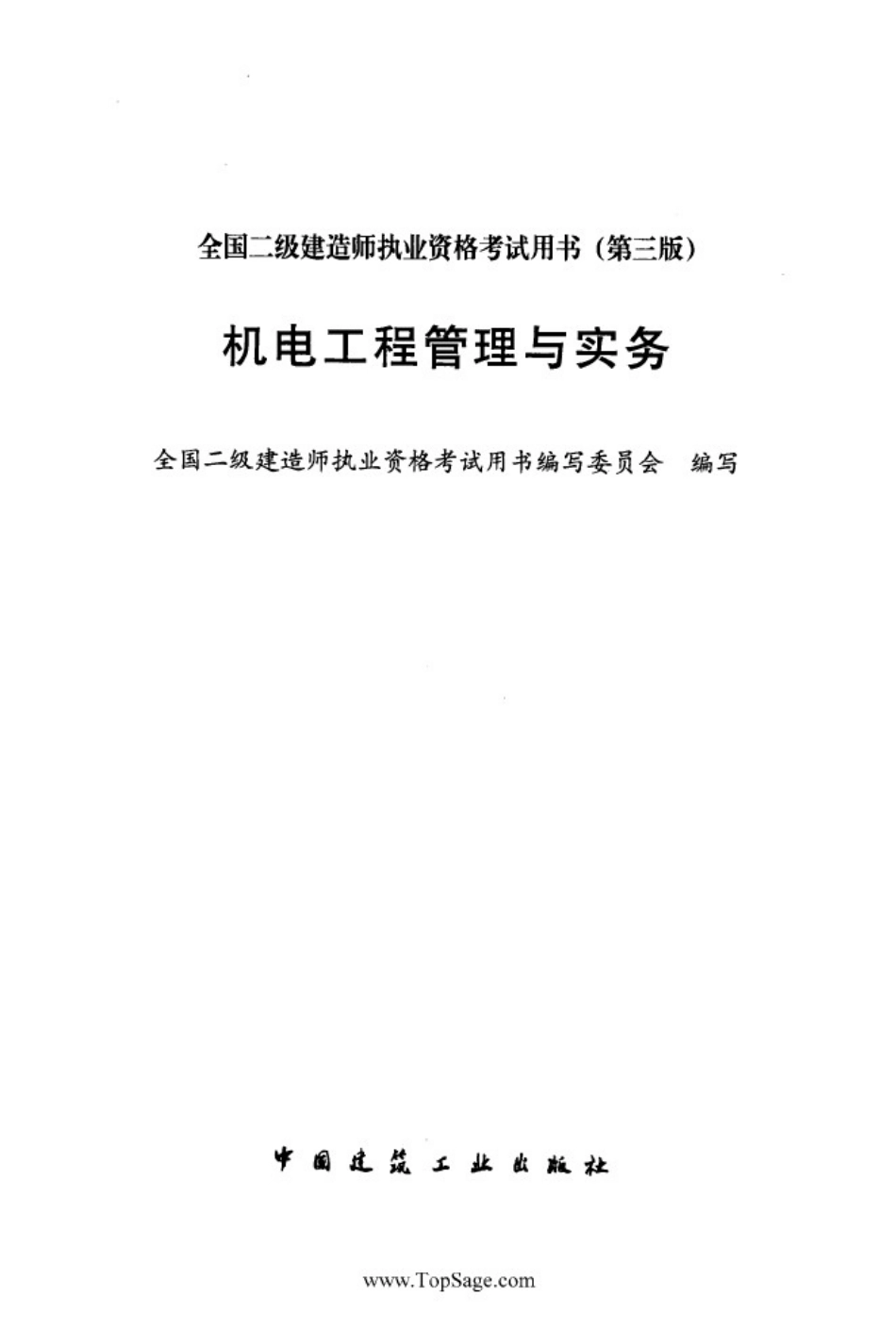 2025年二级建造师机电工程管理与实务_第2页